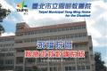 台北市立陽明療養院