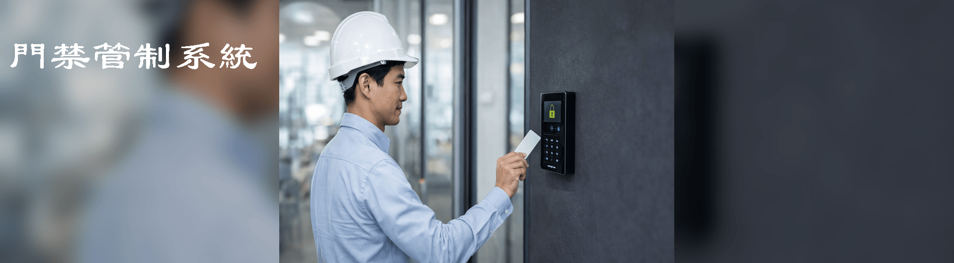 門禁系統banner